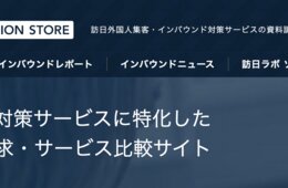 【インバウンド担当者必見】訪日ラボがインバウンド対策サービスの比較・資料請求ができる「訪日ラボ ソリューションストア」をリリースしました！
