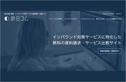 【インバウンド担当者必見】訪日ラボがインバウンド対策サービスの比較・資料請求ができる「訪日コム」をリリースしました！