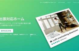 民泊 新たなターゲットはビジネスマン？Airbnb、世界中で「出張対応」検索機能を追加！海外では冷ややかな反応も