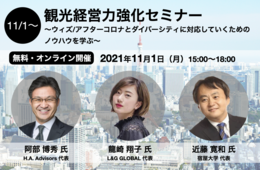 11/1 グローバル・DX・経営の3本軸から宿泊事業を考える 「ウィズ/アフターコロナの宿泊業界を生き抜くために」セミナー