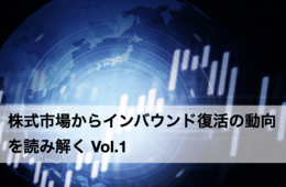 【株式市場からインバウンド復活の動向を読み解く】大手旅行会社2社の株価推移の差から分かる、市場の期待感は