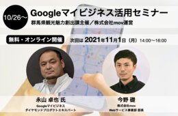 国内初のGMBダイヤモンドプロダクトエキスパート永山氏登壇！群馬県主催「Googleマイビジネス活用セミナー」の魅力を一部紹介！