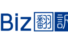 テリロジーサービスウェア、八楽と業務提携で「AI＋人」の多言語翻訳ソリューション「Biz翻訳」の提供を開始