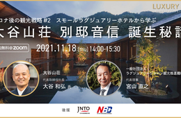 11/18 「大谷山荘」大谷和弘社⻑登壇「第2回富裕層観光戦略ウェビナー」（⼀般社団法⼈ラグジュアリージャパン観光推進機構 主催）