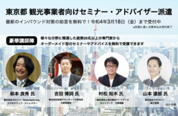 豪華講師陣が勢揃い！東京都「観光事業者向けセミナー・アドバイザー派遣」の講師を紹介