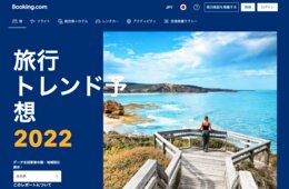 ブッキングドットコムが予測する「7つの旅行トレンド」とは 