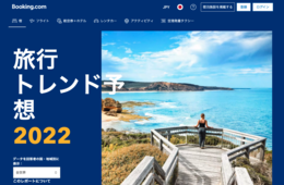 ブッキングドットコムが予測する「7つの旅行トレンド」とは 