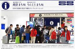 関空インバウンド対策事例 空港内外で展開する「観光情報プラザ 関空まち処」「観光交流プラザ りんくうまち処」でのインバウンド対応とは