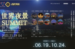 「世界夜景サミットin 長崎」開催、10カ国参加へ