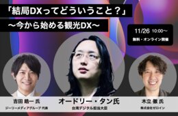 「結局DXって」オードリー・タン氏はじめ豪華講師陣が語る、「観光経営力」を強化するセミナー開催