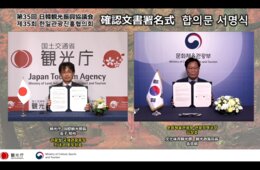 日韓間の観光再開に合意 交流再開は「不可欠な要素」第35回日韓観光振興協議会開催