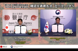 日韓間の観光再開に合意 交流再開は「不可欠な要素」第35回日韓観光振興協議会開催