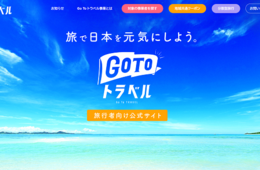 新「GoTo」ついに判明  割引額「減少」 、土日集中避ける制度へ