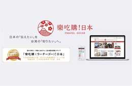 月間80万人以上の台湾人・香港人が閲覧 繁体字圏No.1訪日観光メディア「樂吃購！日本（ラーチーゴー！日本）」とは