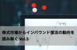 【株式市場からインバウンド復活の動向を読み解く】インバウンド需要を「カテゴライズ」し、株価を比較する