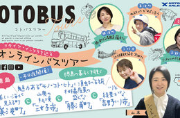 【参加者募集】徳島の暮らしを覗く「オンラインバスツアー」琴平バスが開催 12/13（月）