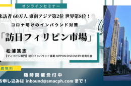 【無料セミナー】「訪日フィリピン市場」の知られざるポテンシャル コロナ明けのインバウンド対策を解説
