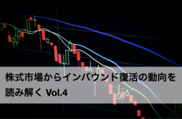 【株式市場からインバウンド復活の動向を読み解く】オミクロン変異株がインバウンド株に与えた影響