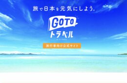 「新GoTo」現時点でプロセスに変更なし 観光庁和田長官