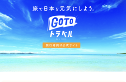 「新GoTo」現時点でプロセスに変更なし 観光庁和田長官