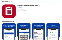 デジタル庁、ワクチン接種証明書アプリの配布開始 交付当日で25万件