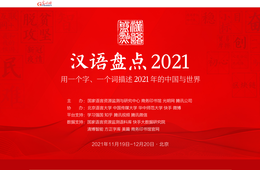 中国「2021年10大ネット用語」発表 現地の世相を反映する結果に