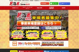 国内随一の飲食業界向けイベント「居酒屋JAPAN」開催、口コミコムも出展