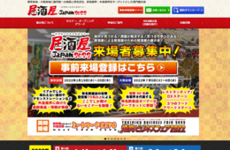 国内随一の飲食業界向けイベント「居酒屋JAPAN」開催、口コミコムも出展