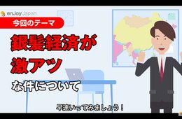 中国で急激に盛り上がる「銀髪（シルバー）経済」ネット環境に慣れたシニア世代がターゲットに