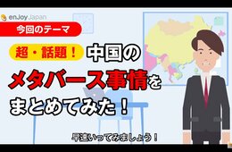 3分でわかる、中国のメタバース事情まとめ