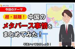3分でわかる、中国のメタバース事情まとめ