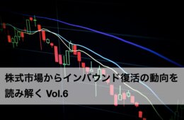 コロナ禍に対応できる企業・できない企業【株式市場からインバウンド復活の動向を読み解く】