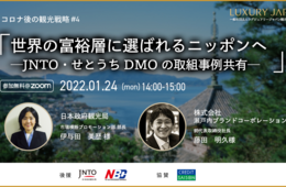 【1/24】世界の富裕層に選ばれるニッポンへ JNTO・せとうちDMOの取組事例を紹介