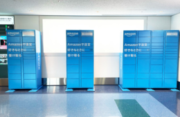 Amazon、日本初 羽田空港に「入国者向けロッカー」設置