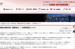 観光庁 県民割支援の運用を変更 まん延防止措置を受け