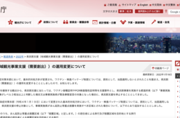 観光庁 県民割支援の運用を変更 まん延防止措置を受け