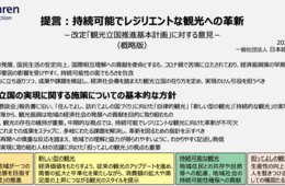 「持続可能でレジリエントな観光への革新」経団連 提言まとめる