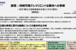 「持続可能でレジリエントな観光への革新」経団連 提言まとめる