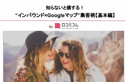 【無料配布】知らないと損する「インバウンド×Googleマップ」集客マニュアル