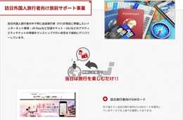 外国人観光客向け専用SIMカードを提供するジェイピーモバイル株式会社が、訪日外国人旅行者向け旅前サポート事業の提供を開始