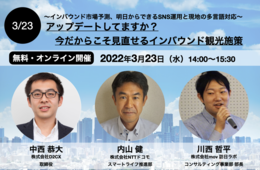 【3/23開催】NTTドコモ主催「今だからこそ」見直すインバウンド観光施策