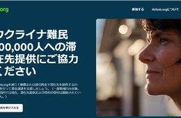 Airbnb ウクライナの難民へ滞在先提供支援
