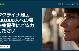 Airbnb ウクライナの難民へ滞在先提供支援