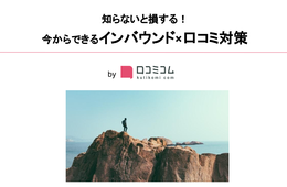 【資料】外国人から口コミを集めるテクニックとは？「インバウンド×口コミ対策」