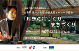 3/24「第5回富裕層観光戦略ウェビナー」中谷太郎氏登壇（⼀般社団法⼈ラグジュアリージャパン観光推進機構 主催）