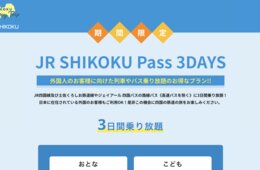 JR四国、訪日・在留外国人向け「3日間バス列車乗り放題」チケット発売　4/20より