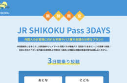 JR四国、訪日・在留外国人向け「3日間バス列車乗り放題」チケット発売　4/20より