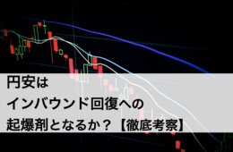 【徹底考察】20年ぶり"円安"はインバウンド回復の起爆剤となるか？
