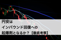 【徹底考察】20年ぶり"円安"はインバウンド回復の起爆剤となるか？