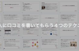 【無料配布】「外国人に口コミを書いてもらう4つのテクニック」マニュアル